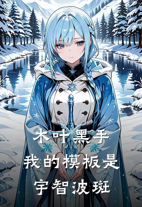 木叶黑手：我的模板是宇智波斑岩忍卡卡西最新小说全文阅读_在线免费小说木叶黑手：我的模板是宇智波斑(岩忍卡卡西)