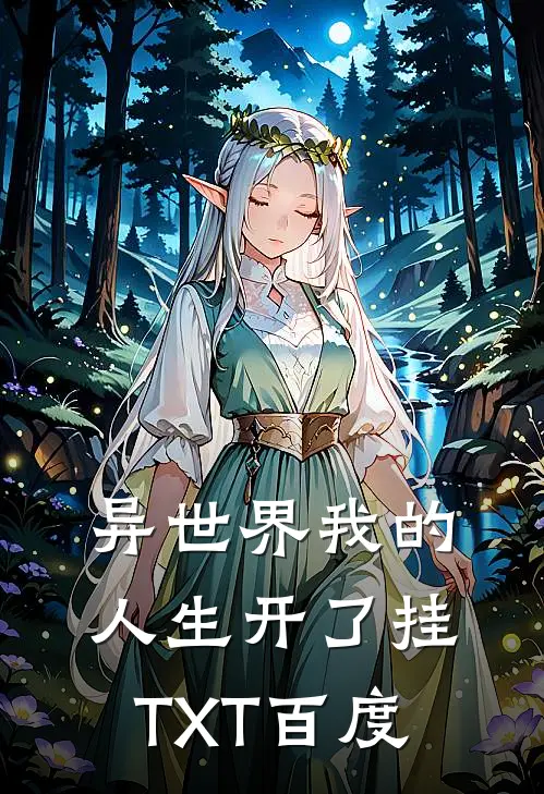 异世界我的人生开了挂TXT百度