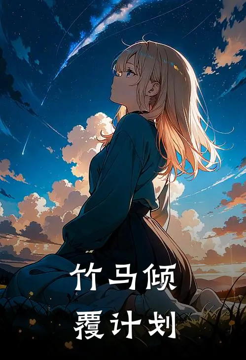 温知瑾沈翊《竹马倾覆计划》小说免费在线阅读_竹马倾覆计划(温知瑾沈翊)已完结小说