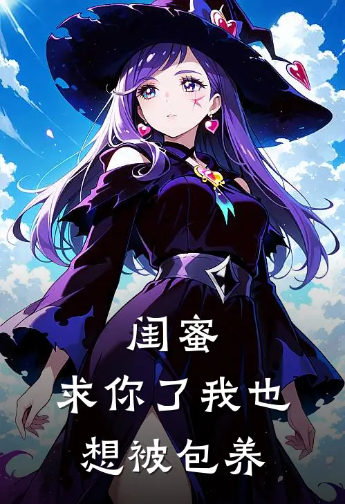 闺蜜：求你了我也想被包养(唐笑笑温如酒)最新完结小说推荐_热门小说排行榜闺蜜：求你了我也想被包养唐笑笑温如酒