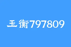 玉衡797809