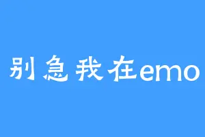 别急我在emo