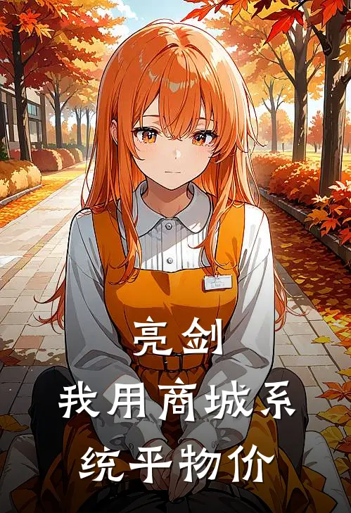 亮剑：我用商城系统平物价