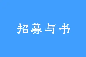 招募与书