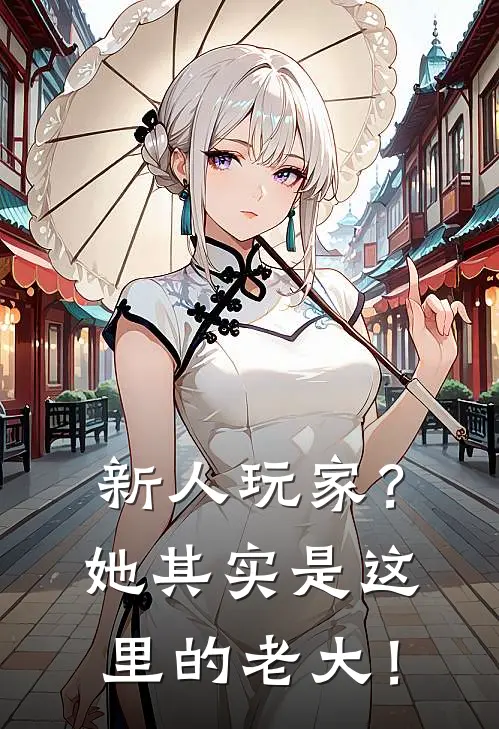 秦知盈秦知盈（新人玩家？她其实是这里的老大！）全文免费阅读无弹窗大结局_