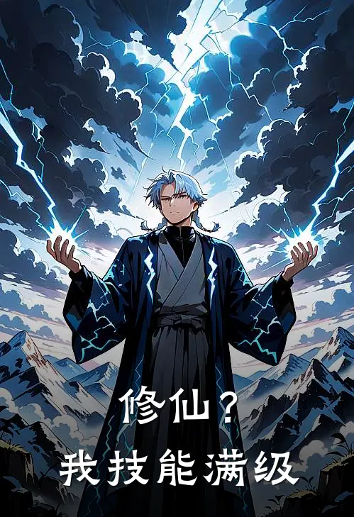 修仙？我技能满级林夜苏婉清小说推荐完本_热门小说大全修仙？我技能满级(林夜苏婉清)