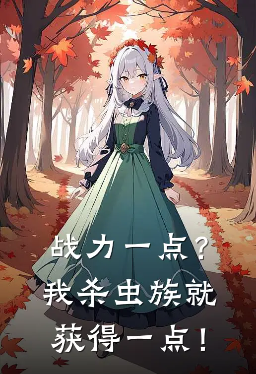 战力一点？我杀虫族就获得一点！(林辰秦玥)全本免费小说_新热门小说战力一点？我杀虫族就获得一点！林辰秦玥