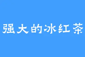 强大的冰红茶