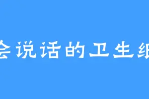 会说话的卫生纸