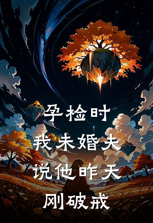 孕检时，我未婚夫说他昨天刚破戒(顾沉莱莱)热门网络小说推荐_最新章节列表孕检时，我未婚夫说他昨天刚破戒(顾沉莱莱)