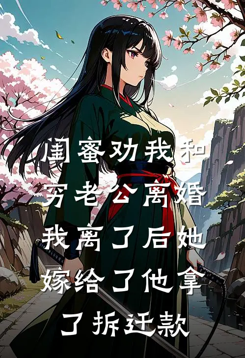 闺蜜劝我和穷老公离婚，我离了后她嫁给了他拿了拆迁款顾建林谢雨最新小说推荐_完本小说免费阅读闺蜜劝我和穷老公离婚，我离了后她嫁给了他拿了拆迁款(顾建林谢雨)