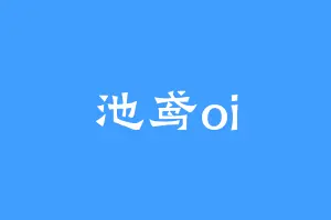 池鸢oi