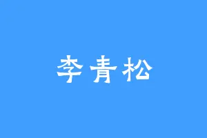 李青松