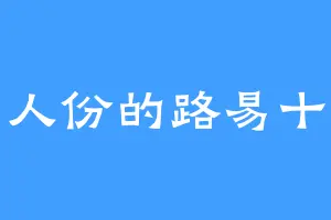 二人份的路易十六