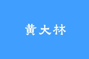 黄大林