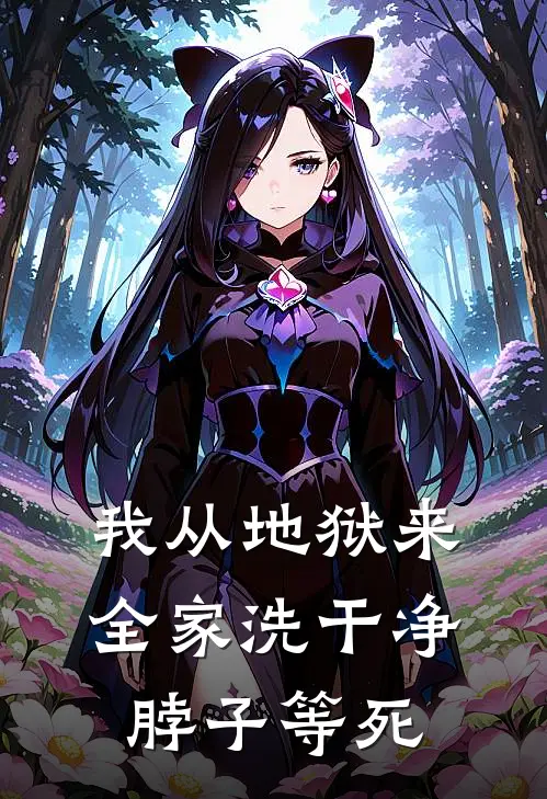 我从地狱来，全家洗干净脖子等死