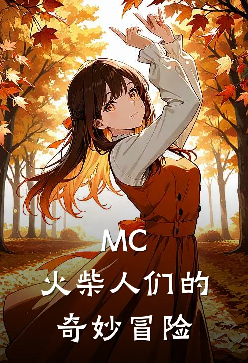 MC，火柴人们的奇妙冒险AlanAlan完结小说大全_免费小说在哪看MC，火柴人们的奇妙冒险(AlanAlan)