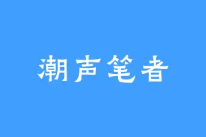 潮声笔者