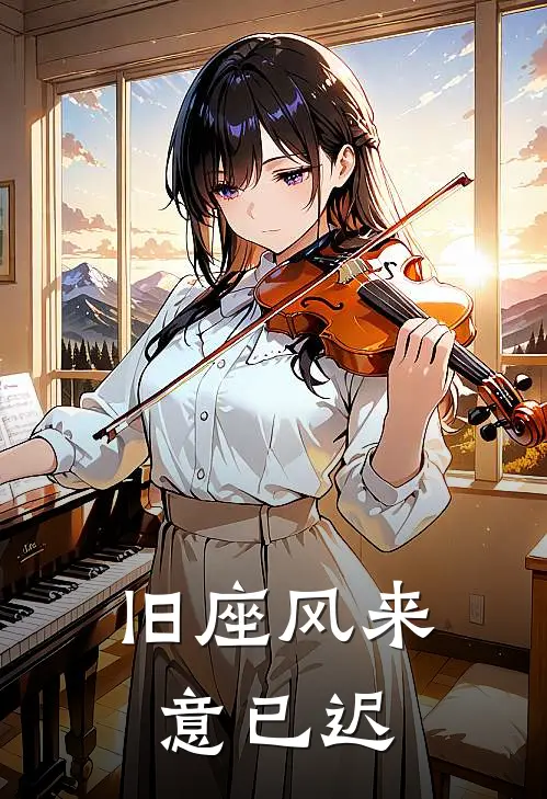 贺既明温知意《旧座风来意已迟》全文免费在线阅读_《旧座风来意已迟》全本在线阅读