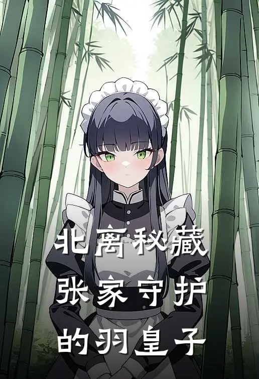 北离秘藏张家守护的羽皇子萧羽张朔完结小说_免费小说在线看北离秘藏张家守护的羽皇子萧羽张朔