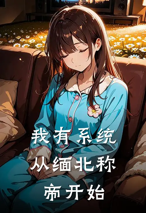 我有系统，从缅北称帝开始林舟吴瑞完结小说_免费小说在线看我有系统，从缅北称帝开始林舟吴瑞