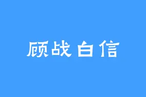 顾战白信