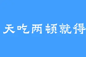 一天吃两顿就得了