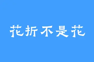 花折不是花