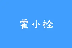 霍小栓