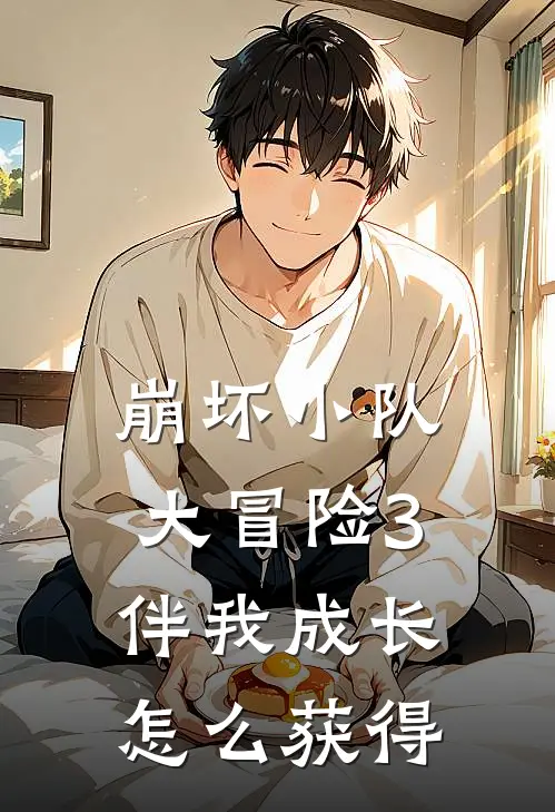 崩坏小队大冒险3伴我成长怎么获得