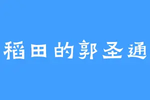 稻田的郭圣通