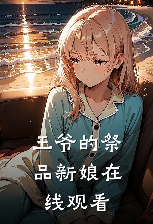 王爷的祭品新娘在线观看