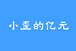 小歪的亿元