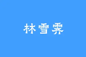 林雪霁