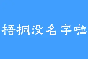 梧桐没名字啦