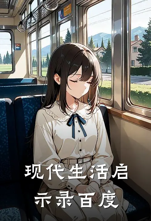 现代生活启示录百度