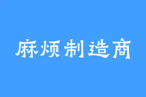 麻烦制造商