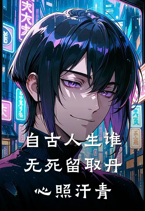 自古人生谁无死留取丹心照汗青