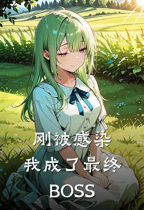 刚被感染，我成了最终BOSS陈默陈默完本小说免费阅读_小说完结版刚被感染，我成了最终BOSS陈默陈默