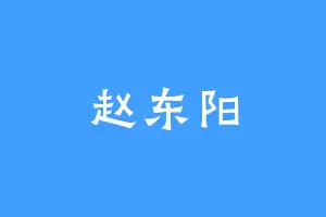 赵东阳