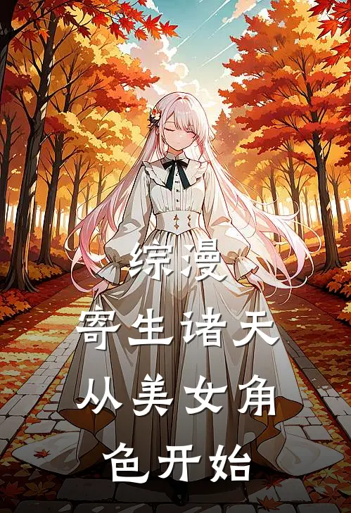 综漫：寄生诸天，从美女角色开始沈野德雷克热门小说阅读_免费完结小说综漫：寄生诸天，从美女角色开始沈野德雷克