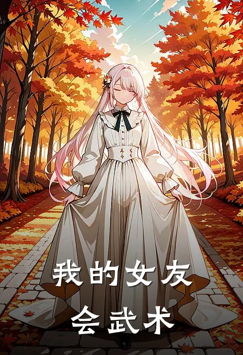 我的女友会武术李凡夏青免费小说全文阅读_最新好看小说我的女友会武术李凡夏青