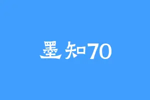 墨知70