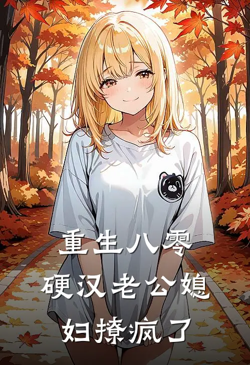 重生八零，硬汉老公媳妇撩疯了(谢兰舟叶心)全章节在线阅读_谢兰舟叶心全章节在线阅读