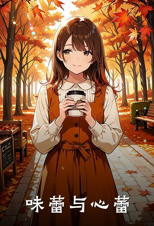 味蕾与心蕾青峰子卿完本小说大全_免费小说免费阅读味蕾与心蕾(青峰子卿)