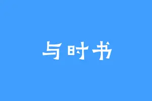 与时书