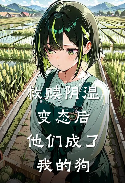 救赎阴湿变态后，他们成了我的狗姜小曼黎渊完结版小说阅读_完整版小说免费阅读救赎阴湿变态后，他们成了我的狗(姜小曼黎渊)