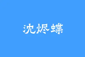 沈烬蝶