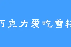 巧克力爱吃雪糕