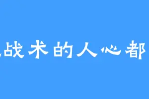 玩战术的人心都脏